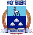 Новокуйбышевск герб