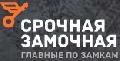 Срочная Замочная Новокуйбышевск в Новокуйбышевске